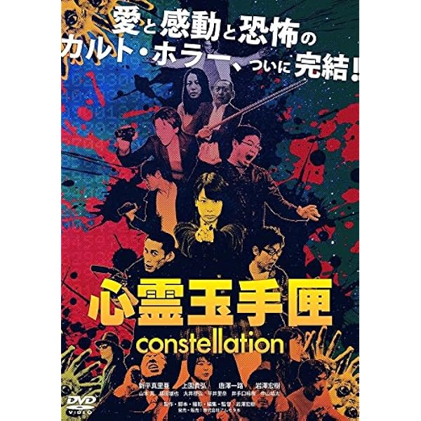 Amazon.co.jp: 心霊玉手匣constellation [DVD] : 両角奈緒, 上園